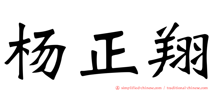 杨正翔