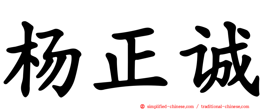 杨正诚