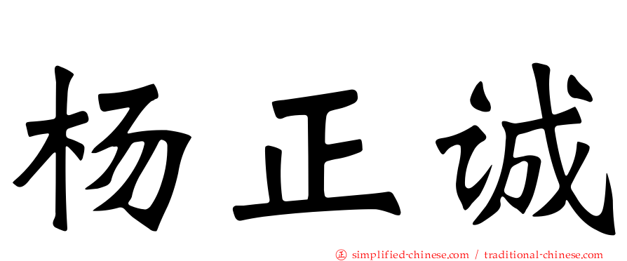 杨正诚