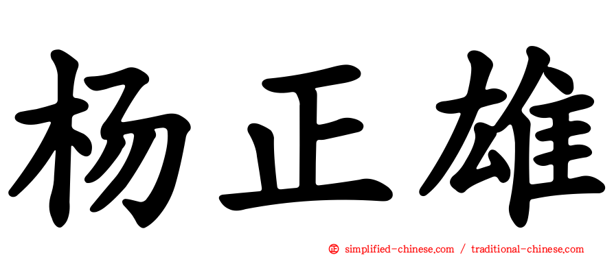 杨正雄