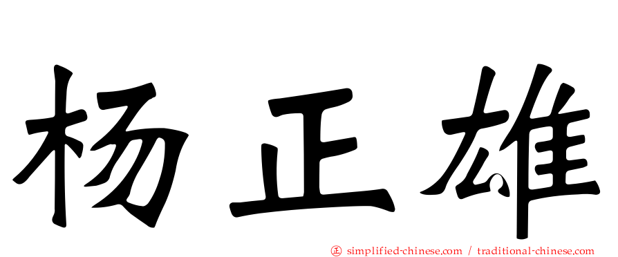 杨正雄