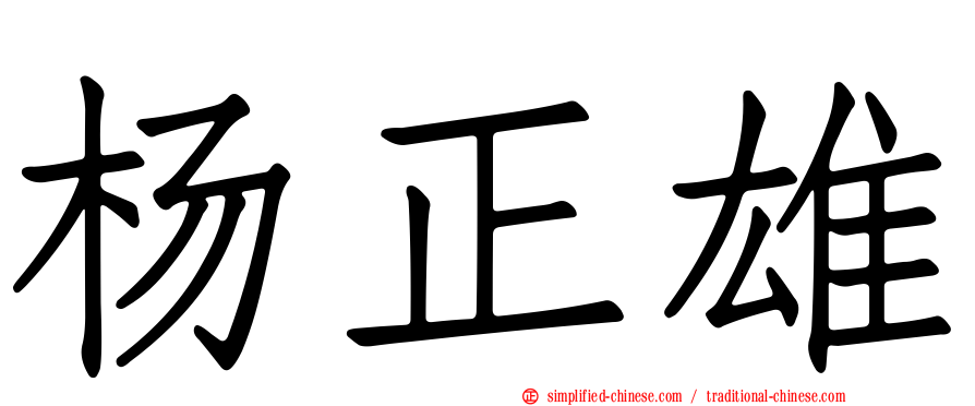 杨正雄