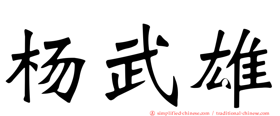 杨武雄
