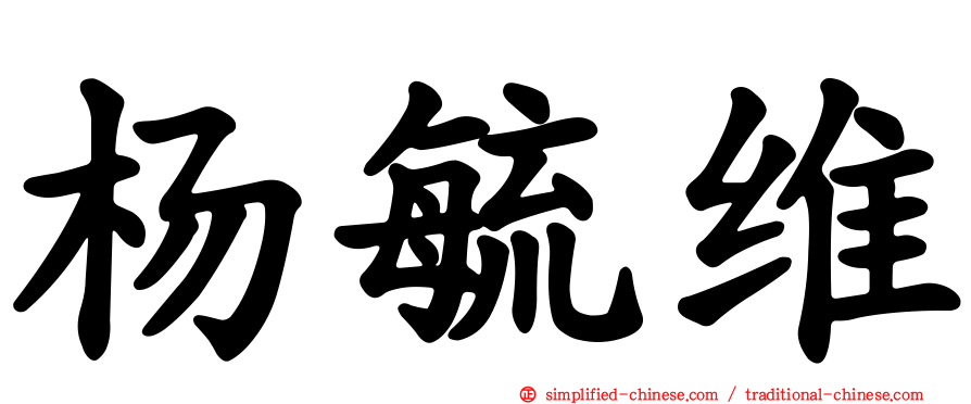 杨毓维