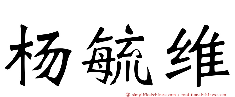 杨毓维