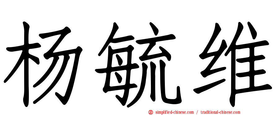 杨毓维