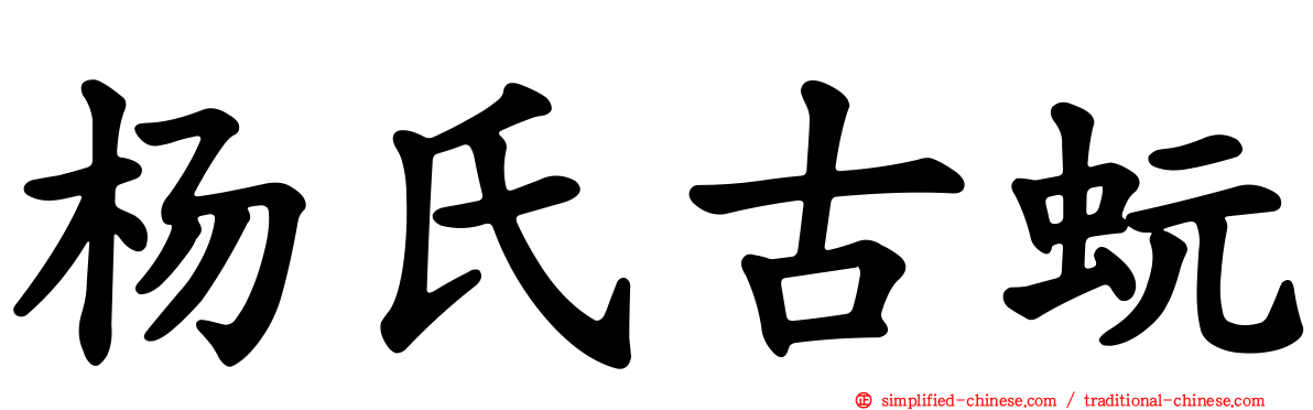 杨氏古蚖
