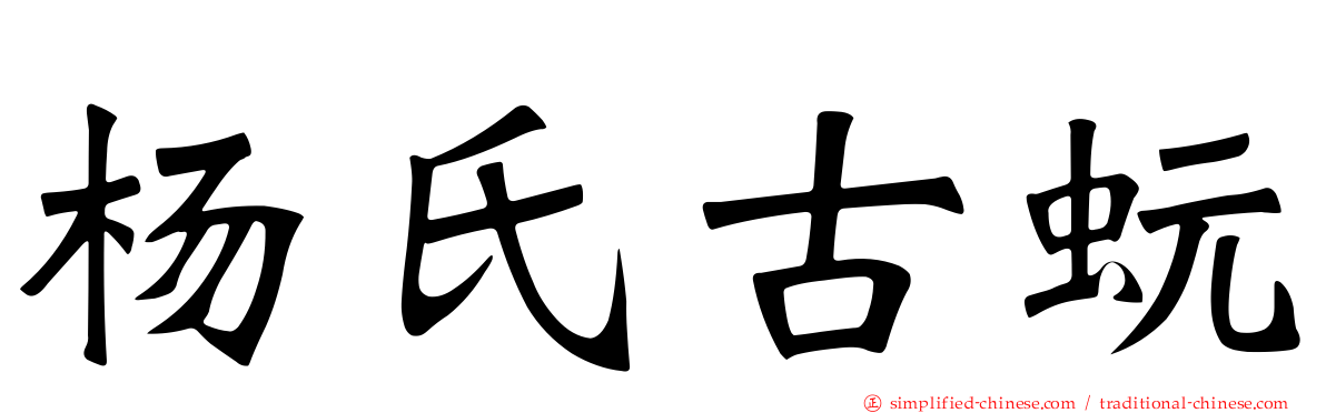 杨氏古蚖