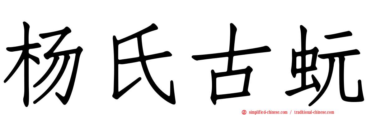 杨氏古蚖