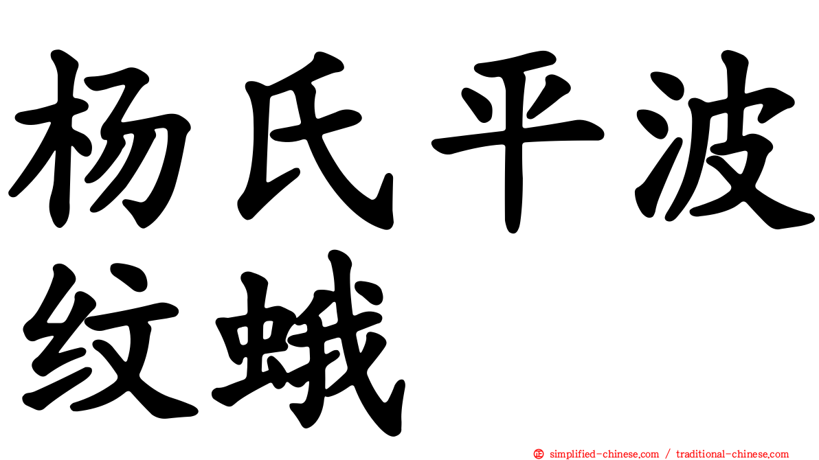 杨氏平波纹蛾