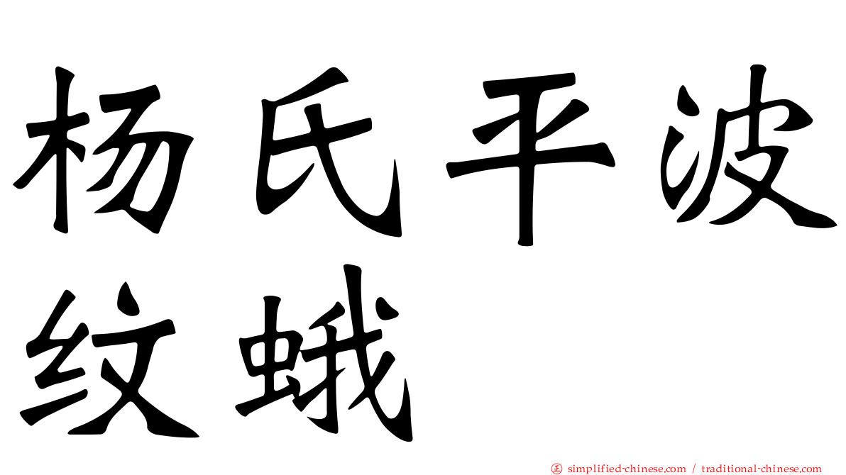 杨氏平波纹蛾