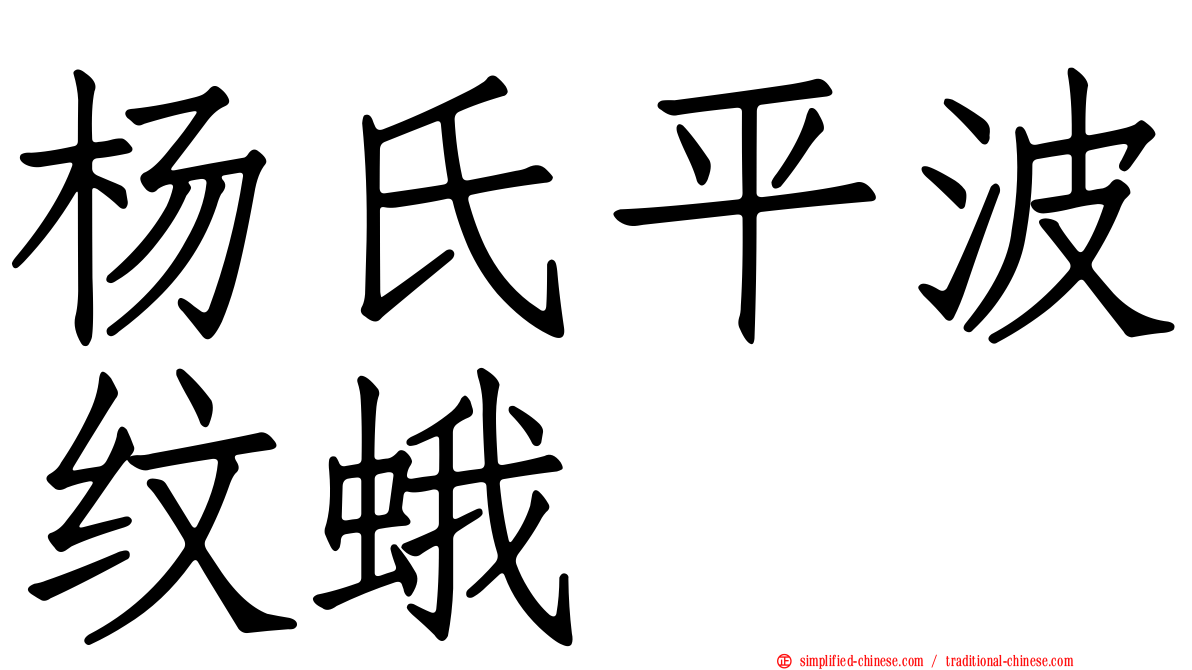 杨氏平波纹蛾