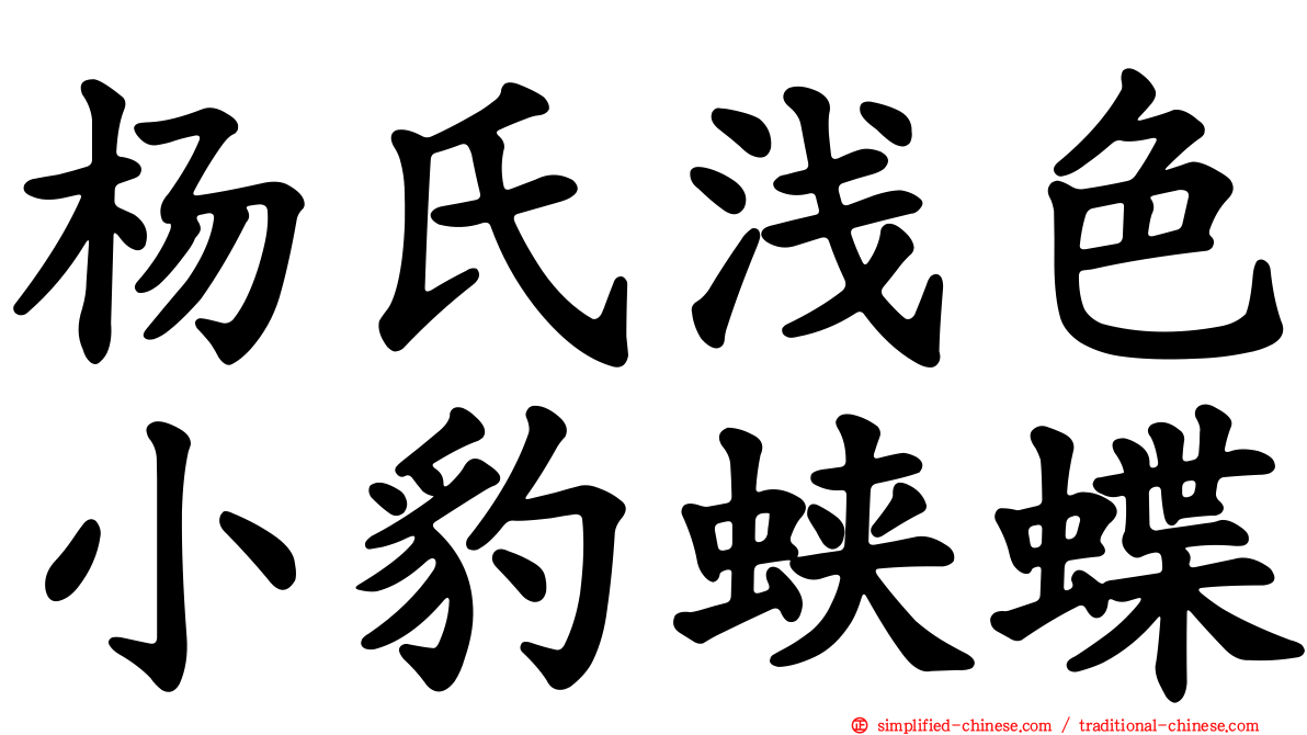 杨氏浅色小豹蛱蝶
