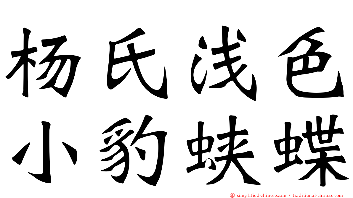 杨氏浅色小豹蛱蝶
