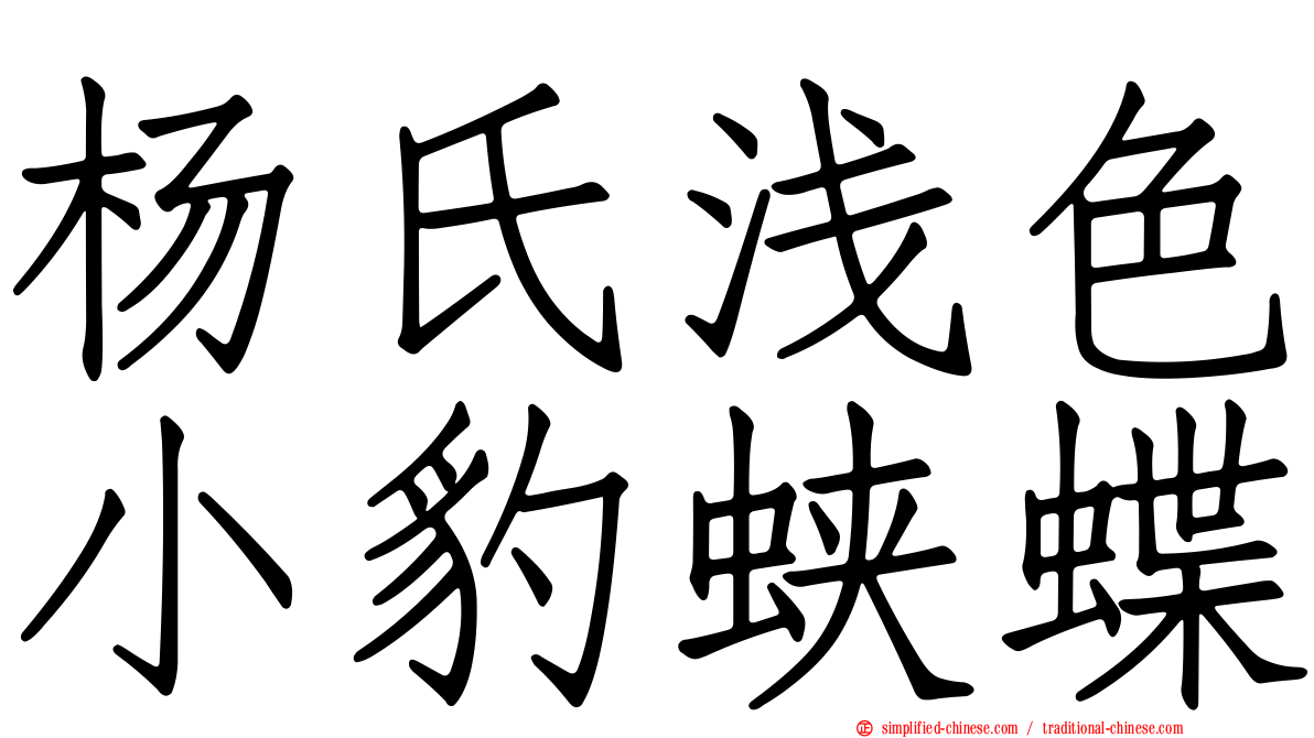 杨氏浅色小豹蛱蝶