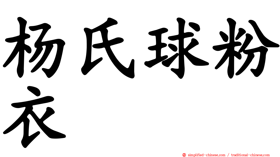 杨氏球粉衣