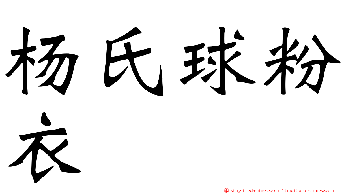 杨氏球粉衣
