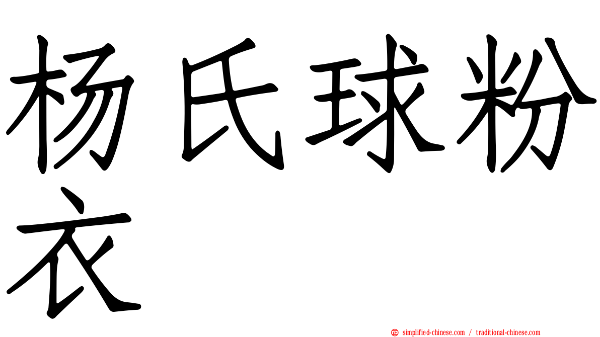 杨氏球粉衣