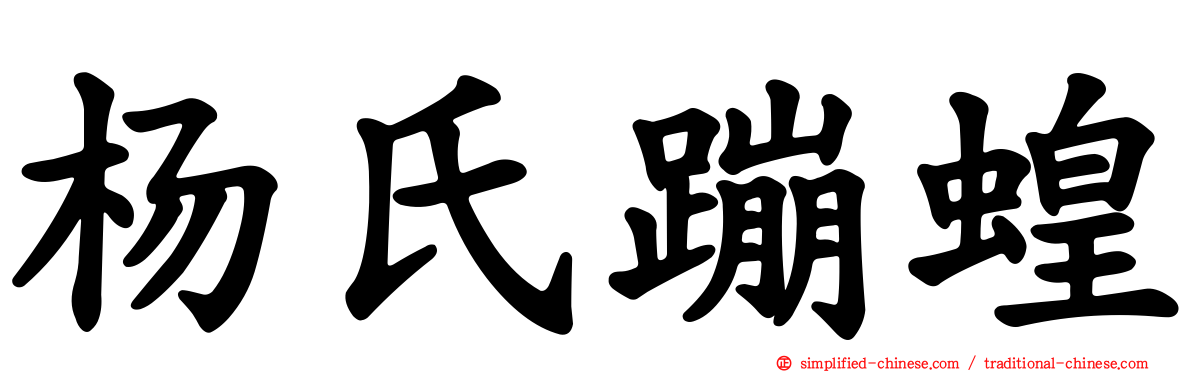 杨氏蹦蝗