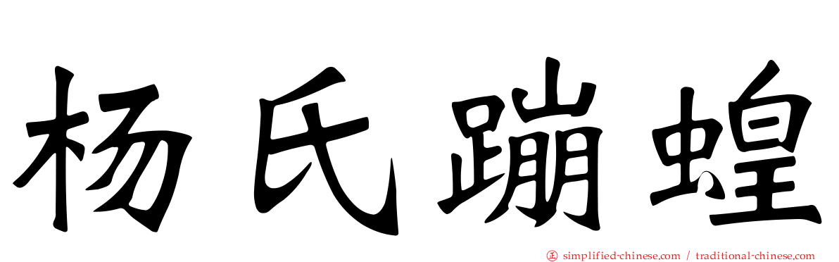 杨氏蹦蝗