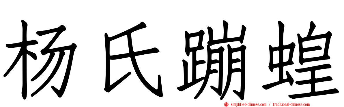 杨氏蹦蝗