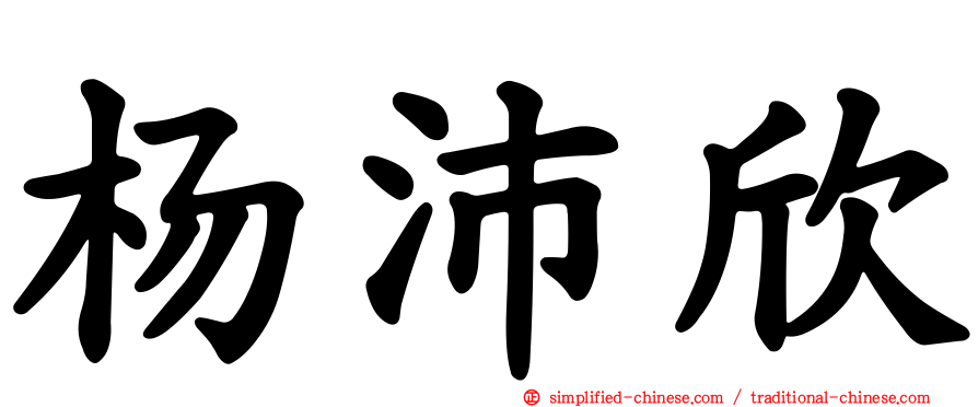 杨沛欣