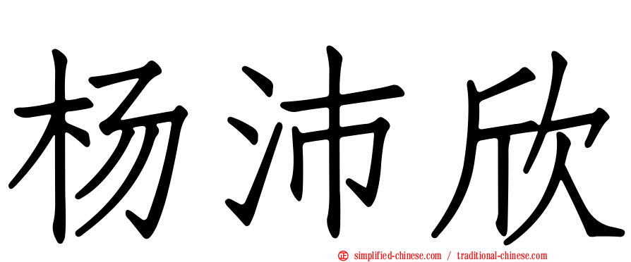 杨沛欣