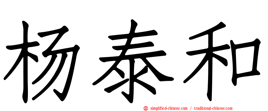 杨泰和