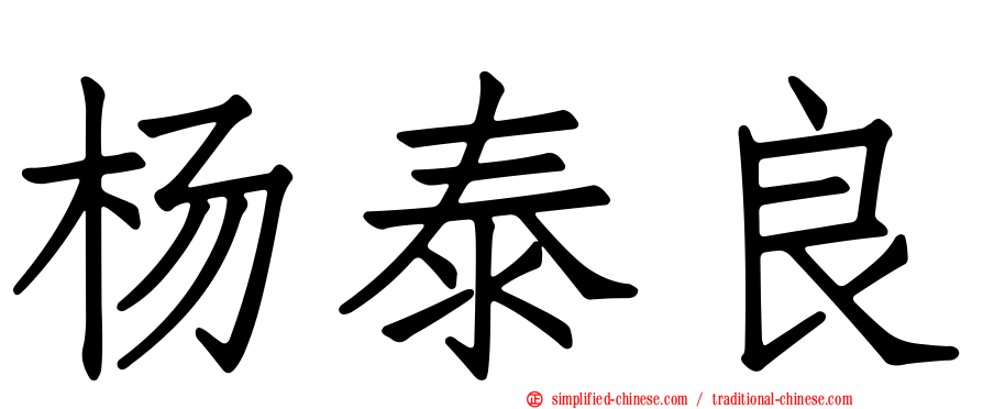 杨泰良