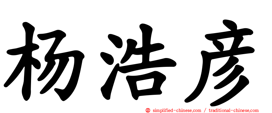 杨浩彦