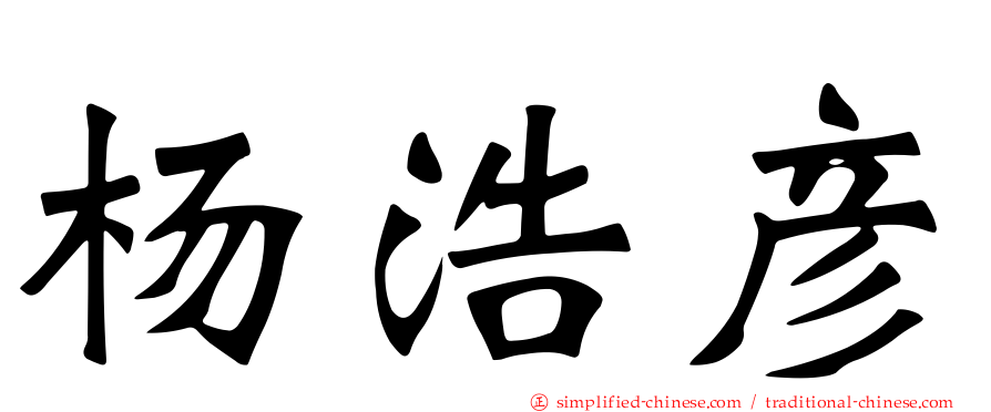 杨浩彦