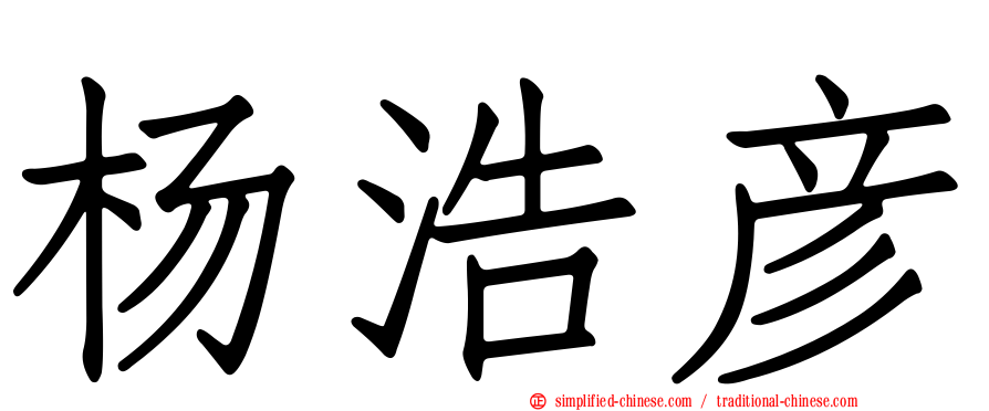 杨浩彦