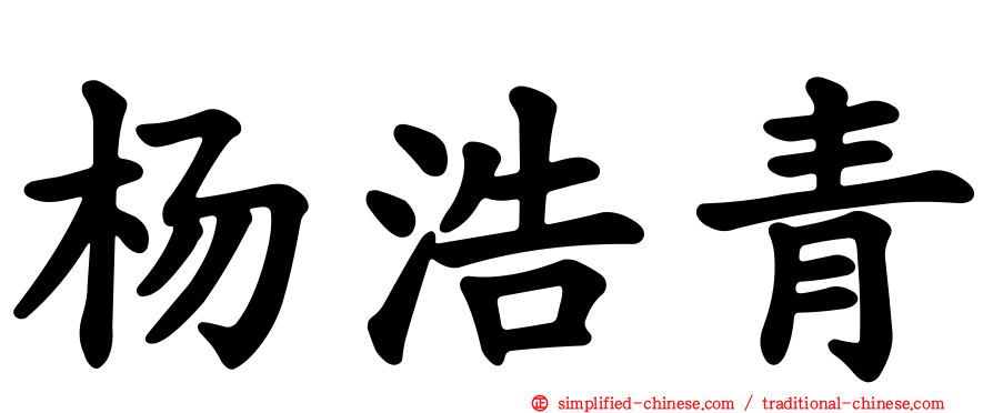 杨浩青