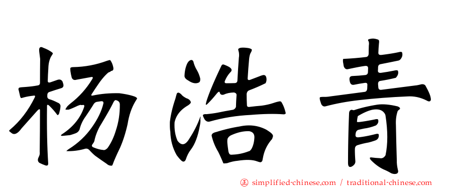 杨浩青