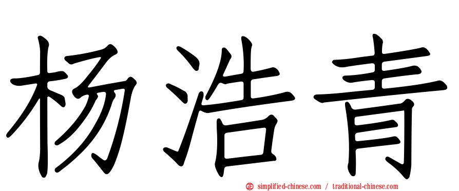 杨浩青