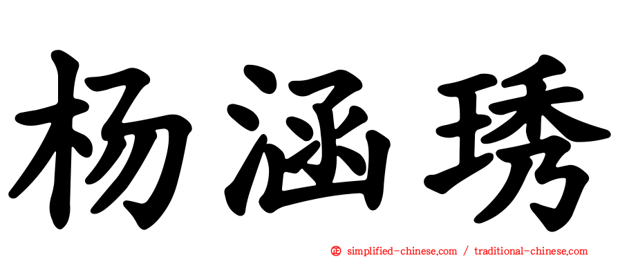 杨涵琇