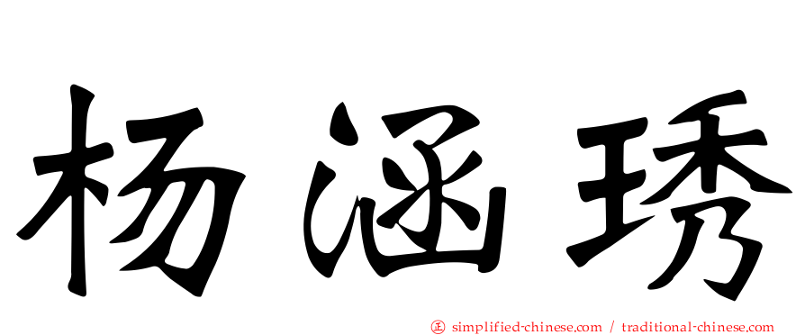 杨涵琇