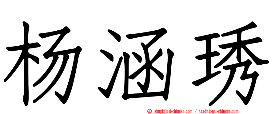 杨涵琇