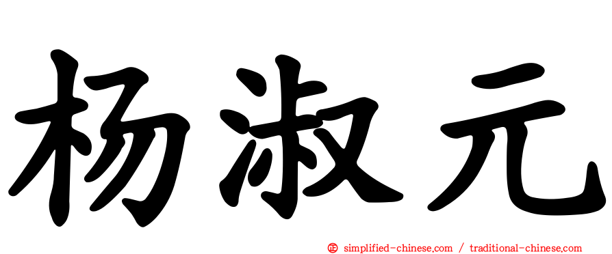 杨淑元