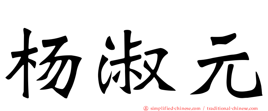 杨淑元