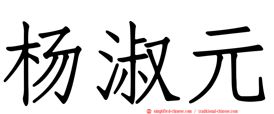 杨淑元
