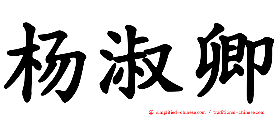 杨淑卿