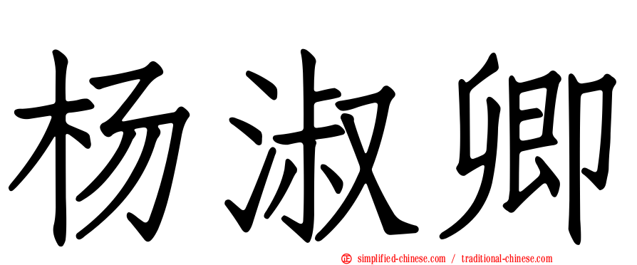 杨淑卿