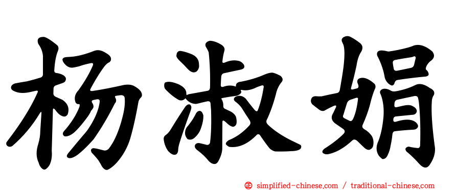 杨淑娟