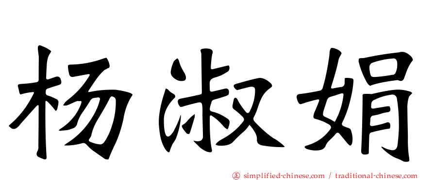 杨淑娟