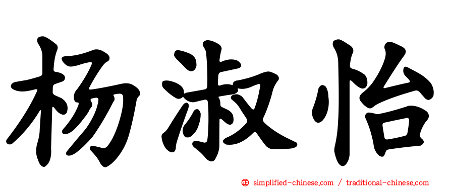 杨淑怡