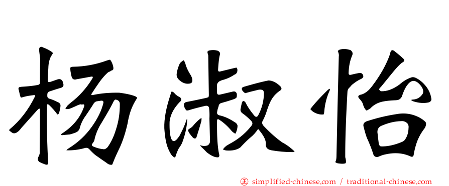 杨淑怡