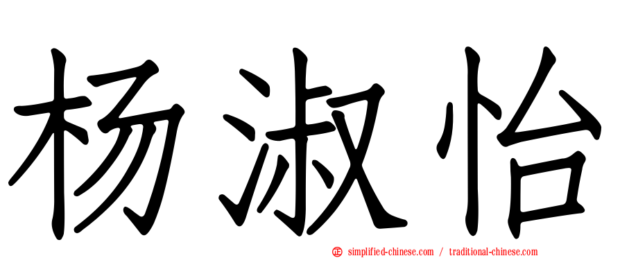 杨淑怡