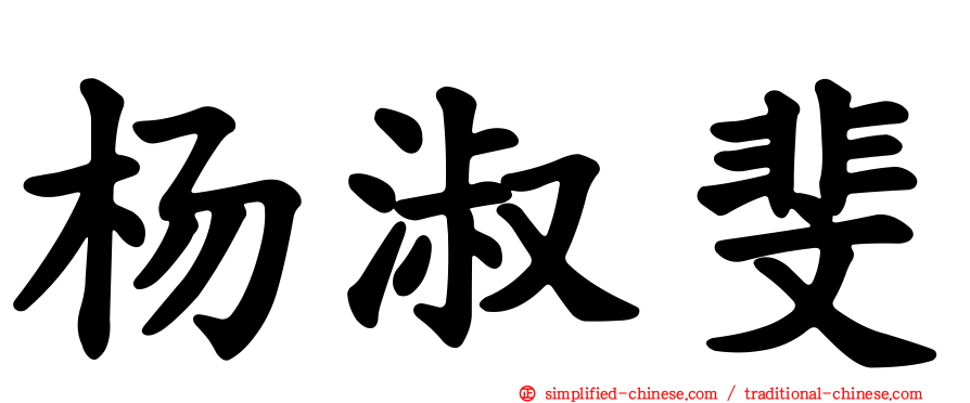 杨淑斐