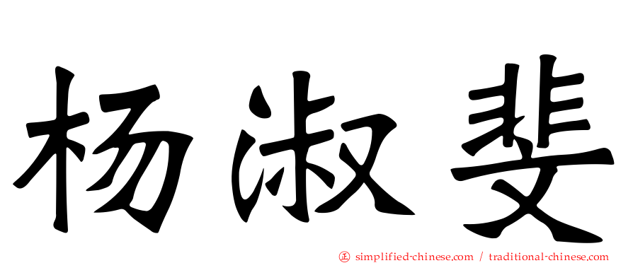 杨淑斐